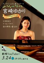 登米祝祭劇場　イベント　宮崎ゆかり　ピアノ　ラ・カンパネラ